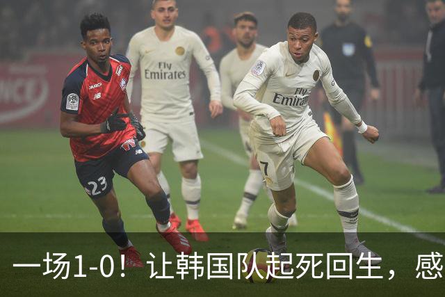 一场1-0！让韩国队起死回生，感谢西班牙救场，一度被坑4次，有望以第8晋级