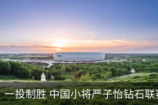 一投制胜 中国小将严子怡钻石联赛三连冠