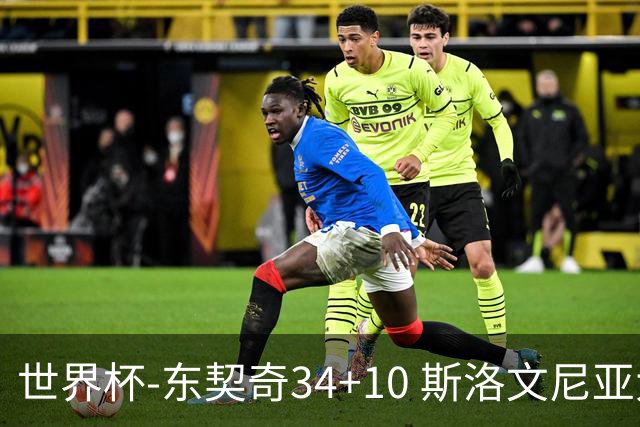 世界杯-东契奇34+10 斯洛文尼亚大胜格鲁吉亚