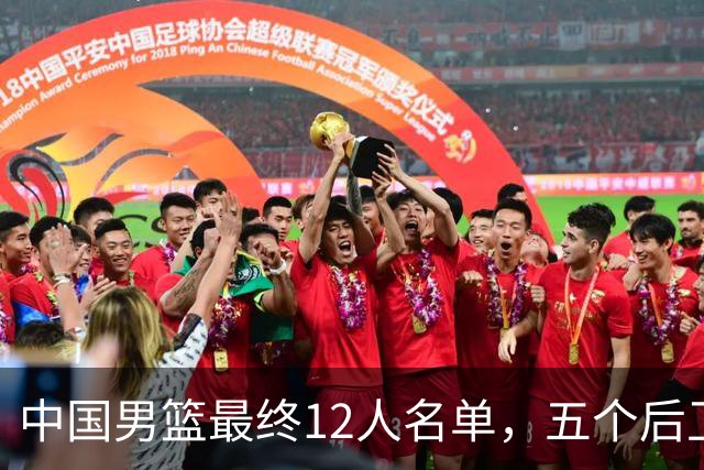 中国男篮最终12人名单，五个后卫没有程帅澎，又带高诗岩引热议