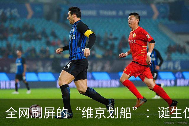 全网刷屏的“维京划船”：诞生仅半年，征服整个世界杯