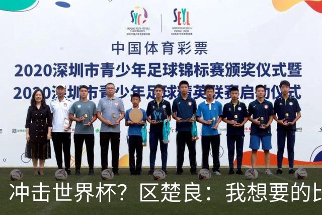 冲击世界杯？区楚良：我想要的比奇迹更多