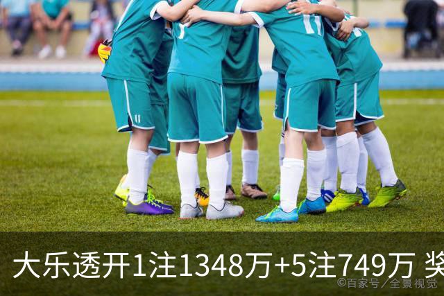 大乐透开1注1348万+5注749万 奖池余额7.7亿元