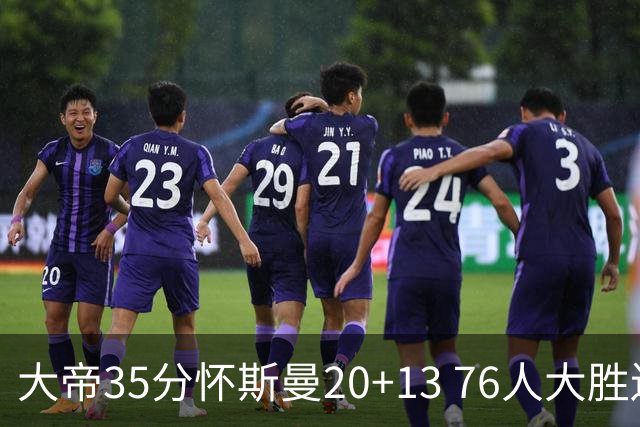 大帝35分怀斯曼20+13 76人大胜送活塞22连败