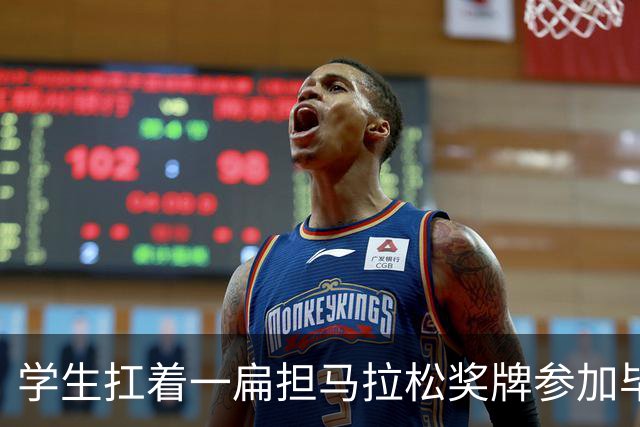 学生扛着一扁担马拉松奖牌参加毕业典礼，回应：两年跑7835公里，老师同学都在欢呼