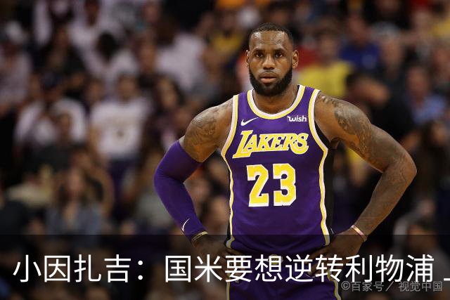 小因扎吉：国米要想逆转利物浦 上半场必须进球
