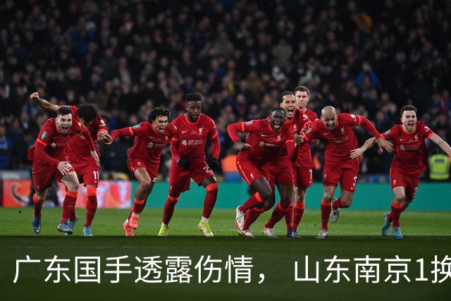 广东国手透露伤情， 山东南京1换1交易达成，上海报价胡金秋，多队求购四川状元签