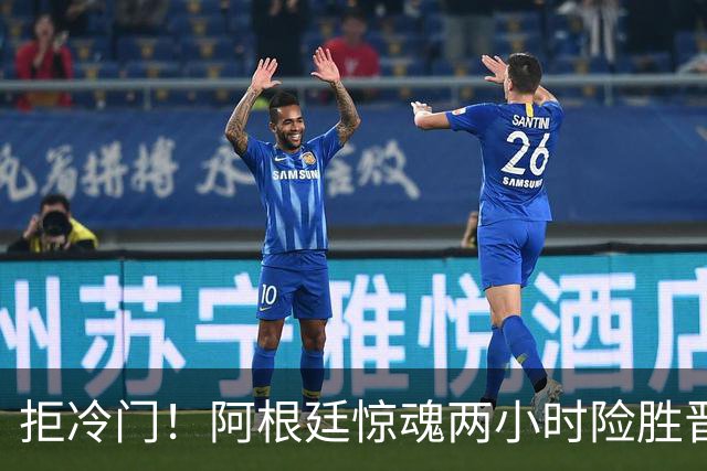 拒冷门！阿根廷惊魂两小时险胜晋级 这么踢保送签也不稳