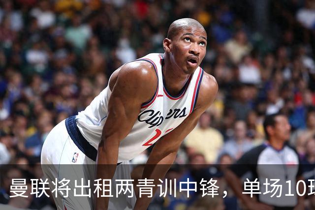曼联将出租两青训中锋，单场10球小妖加盟德甲！齐尔克泽几定留队
