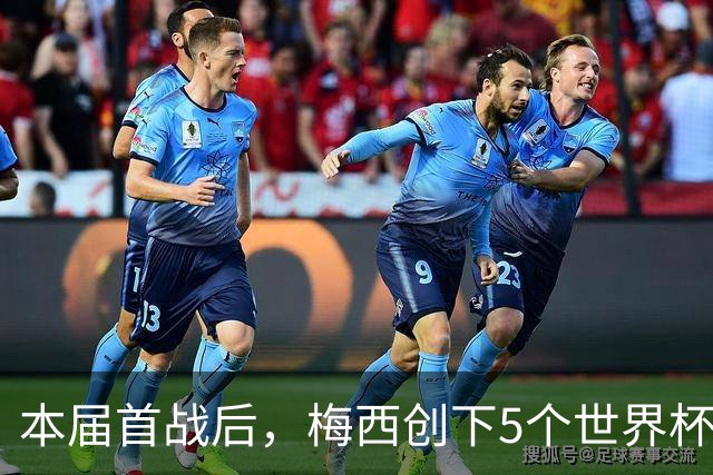 本届首战后，梅西创下5个世界杯纪录；世界杯本日共进球16粒，I、J小组赛结果出炉