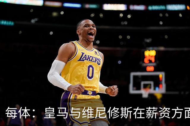 每体：皇马与维尼修斯在薪资方面分歧难以弥合，续约谈判陷僵局