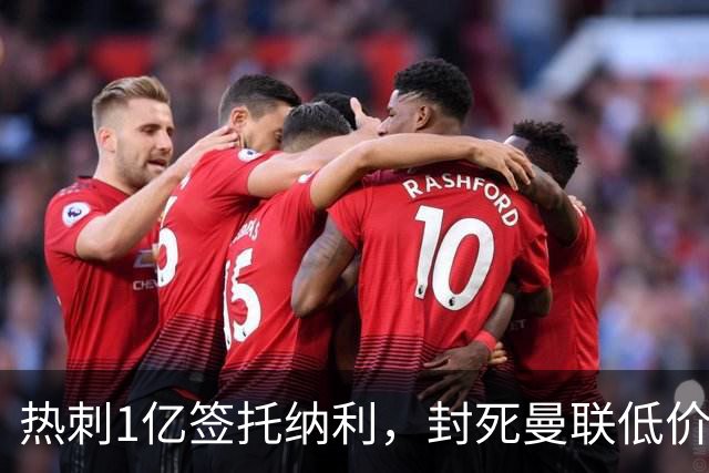 热刺1亿签托纳利，封死曼联低价买人之路！5大中场目标预计都加价