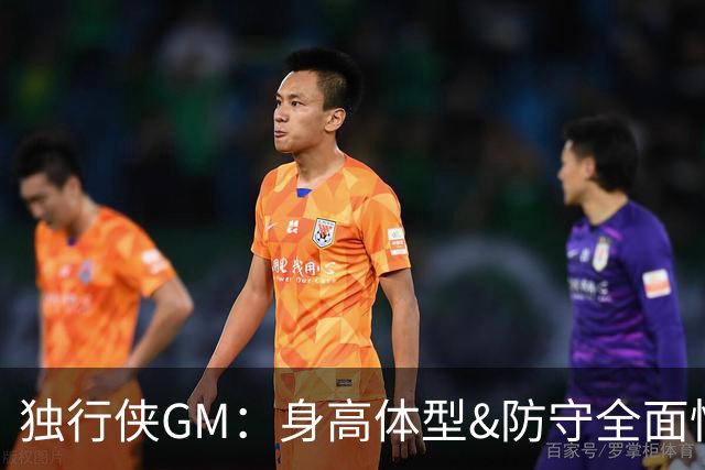 独行侠GM：身高体型&防守全面性是选择球员的首要目标