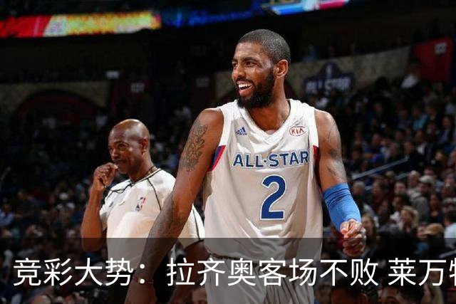 竞彩大势：拉齐奥客场不败 莱万特信心不足