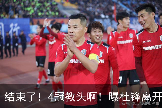 结束了！4冠教头啊！曝杜锋离开广东队