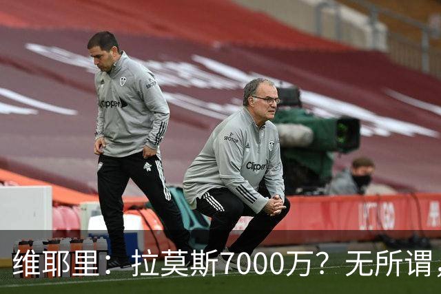 维耶里：拉莫斯7000万？无所谓，他非常强；我会多给300万留住DV9
