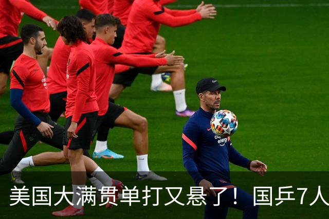 美国大满贯单打又悬了！国乒7人仅剩王楚钦，林诗栋温瑞博负于大登