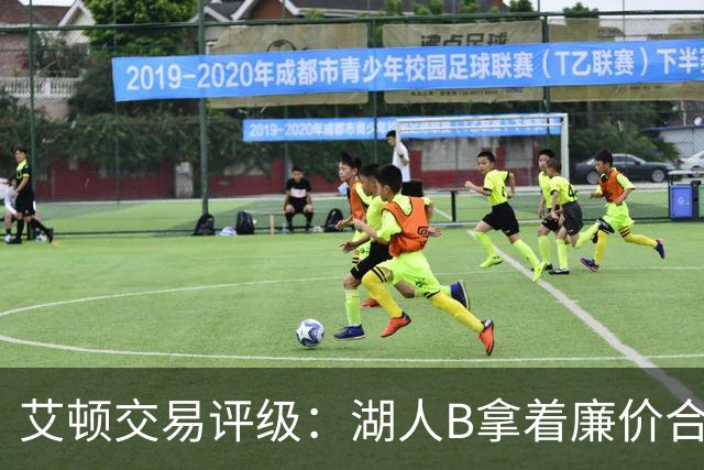 艾顿交易评级：湖人B拿着廉价合同换优质资产 奇才B阵容补强