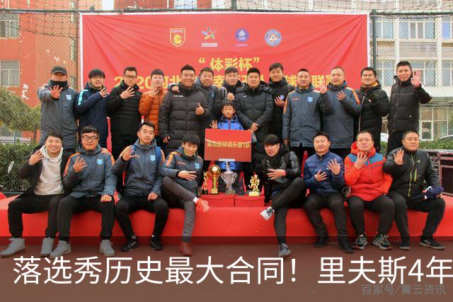 落选秀历史最大合同！里夫斯4年1.85亿顶薪续约湖人