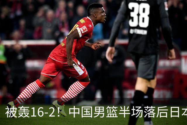 被轰16-2！中国男篮半场落后日本10分：贺希宁10分 杨瀚森5分2犯规