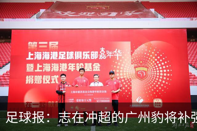 足球报：志在冲超的广州豹将补强锋线，正与目标外援前锋洽谈