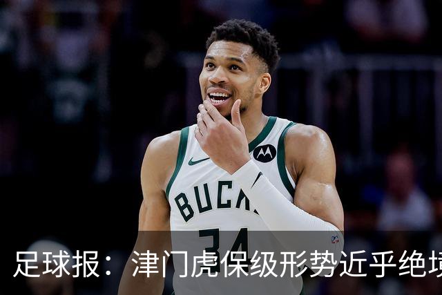 足球报：津门虎保级形势近乎绝境，海牛拉开保级喘息空间