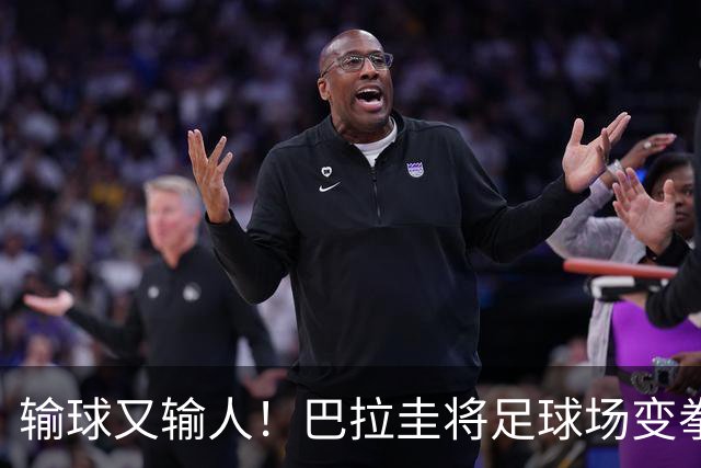 输球又输人！巴拉圭将足球场变拳击场 恶意踢人+抱摔对手