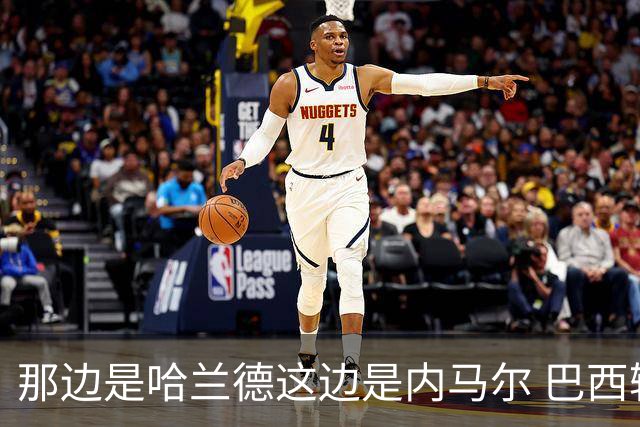 那边是哈兰德这边是内马尔 巴西输赢差别在这