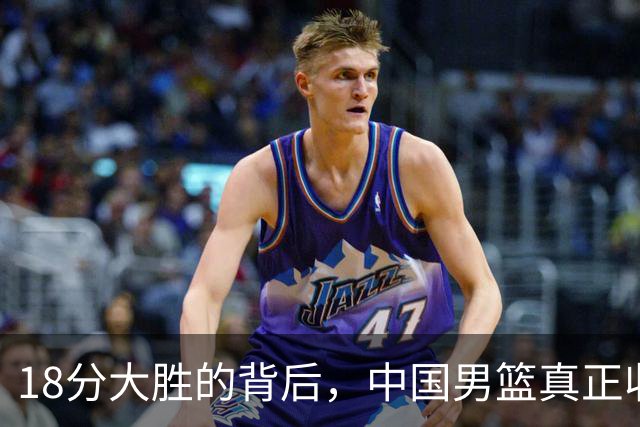 18分大胜的背后，中国男篮真正收获，不是庞峥麟！赢球藏着大问题