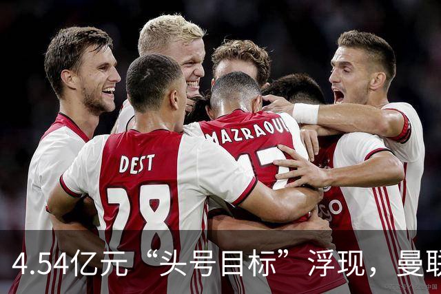 4.54亿元“头号目标”浮现，曼联夏窗第一签瞄准萨默维尔
