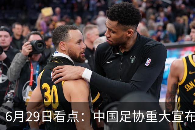 6月29日看点：中国足协重大宣布，正式启用9条新规！