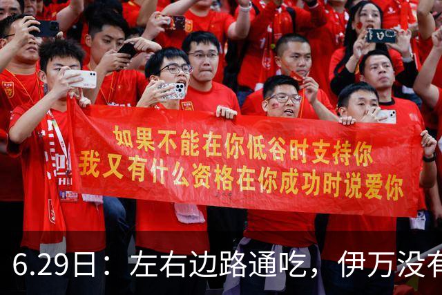 6.29日：左右边路通吃，伊万没有看错，买乌郎休赛半载归来成泰山版万金油
