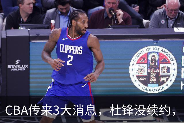 CBA传来3大消息，杜锋没续约，山东有望签约王岚嵚，潘江离职