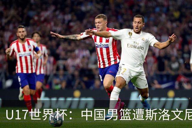 U17世界杯：中国男篮遭斯洛文尼亚三分准绝杀 时隔十年获第十名